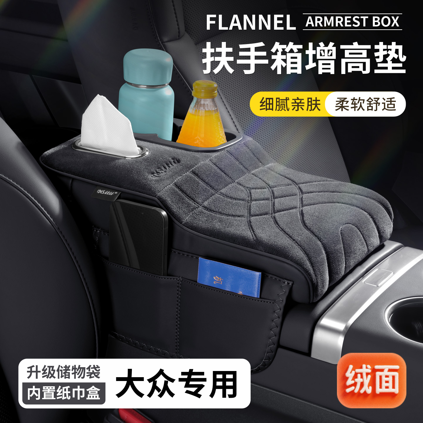 大众速腾朗逸途岳帕萨特迈腾扶手箱增高垫绒面保护套纸巾盒水杯架