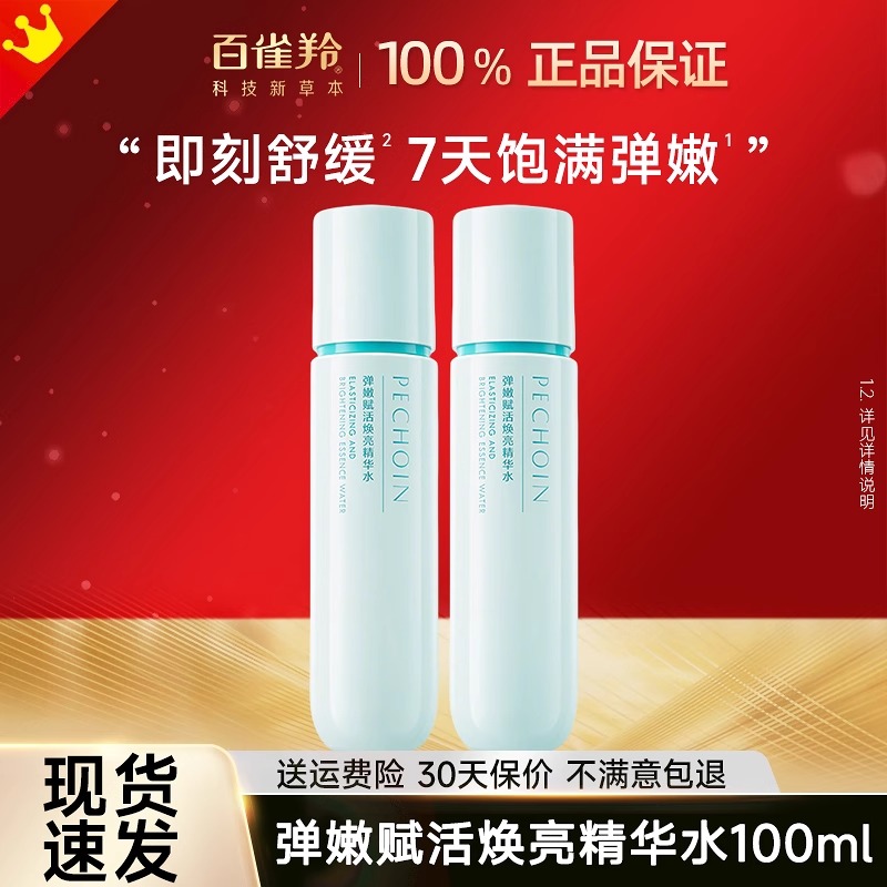 PECHOIN/百雀羚弹嫩赋活焕亮精华水烟酰胺补水保湿紧致抗皱