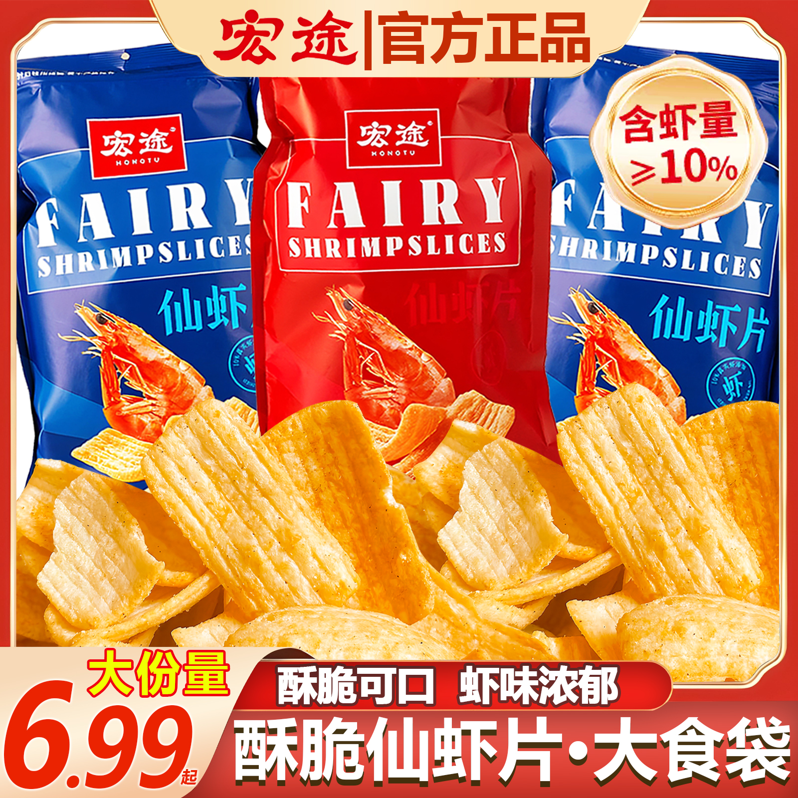 【大份量178g】宏途仙虾片零食鲜虾片大包休闲膨化食品宿舍解馋零食