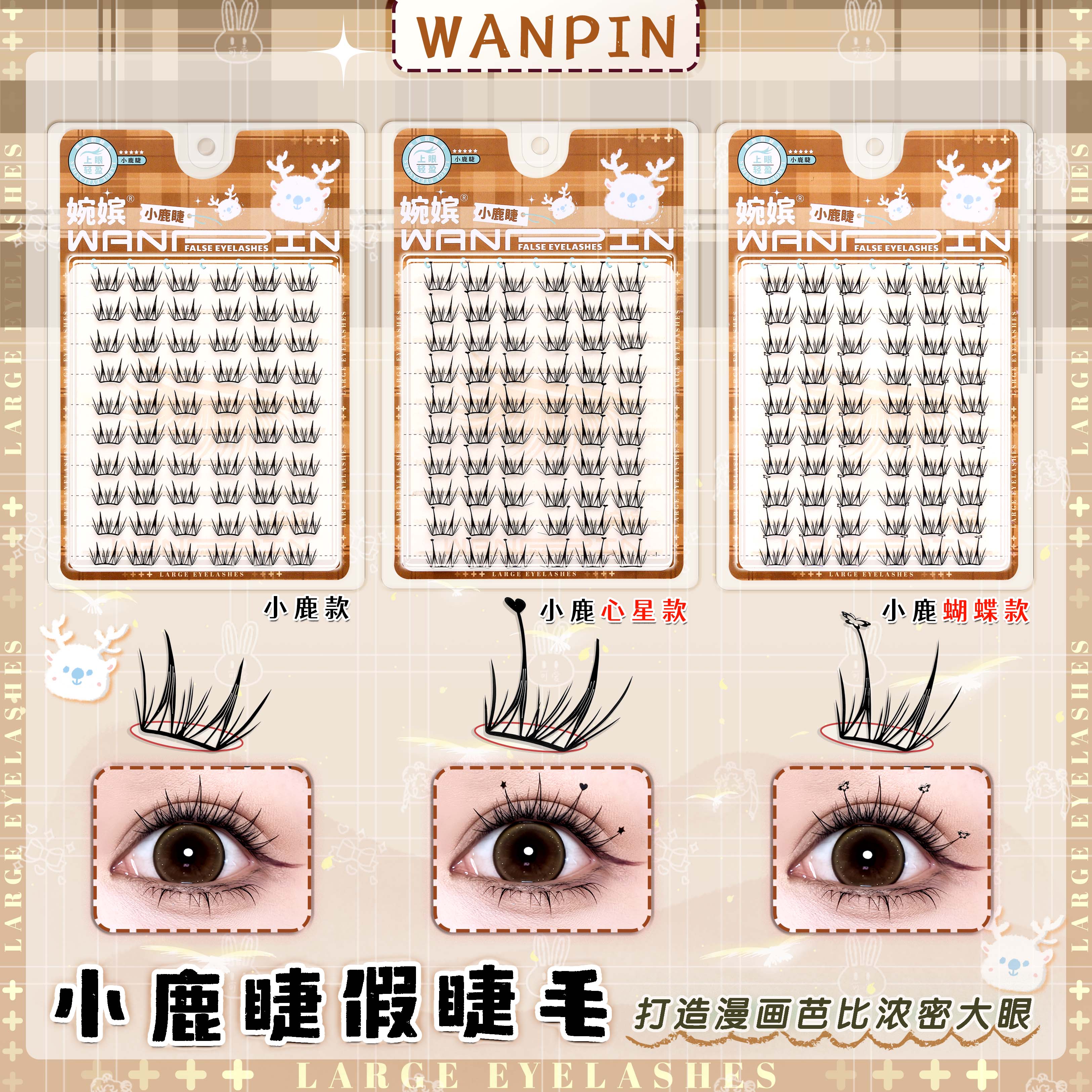 10排小鹿睫小薄片心星款蝴蝶款新手分段式上镜款卷翘可爱假睫毛