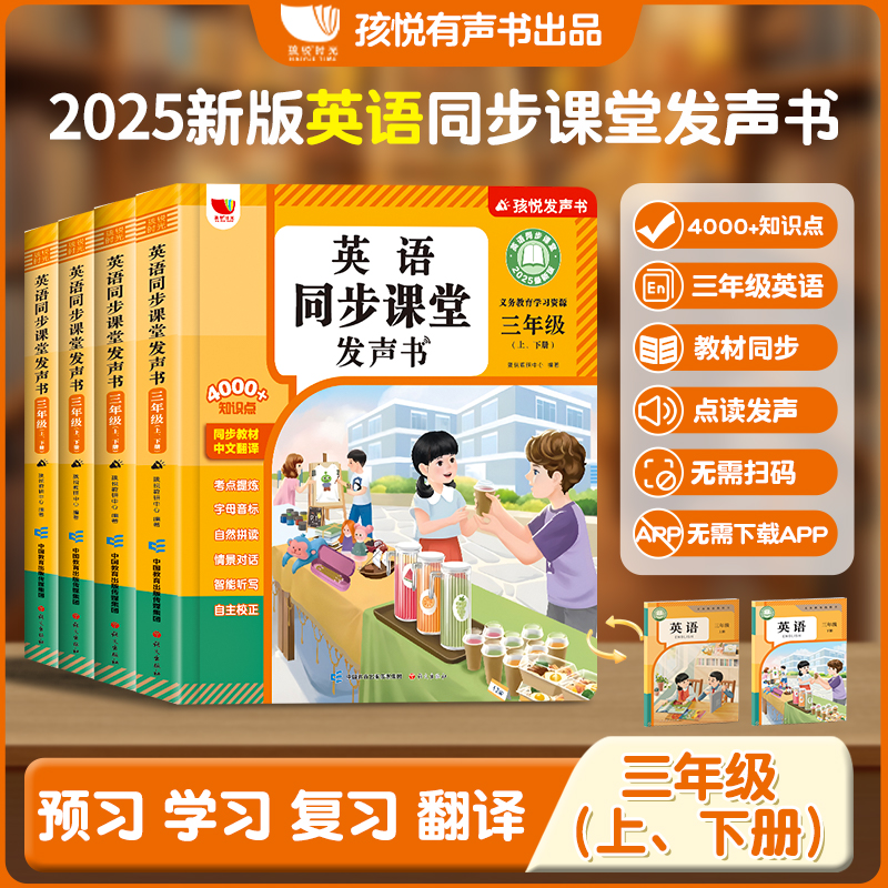 【2025人教版】英语同步课堂发声书三年级上下 中文翻译手指点读书