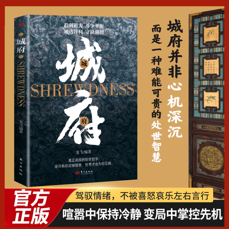 城府 谋略心理学成功励志职场人际做人做事得经典智慧全集