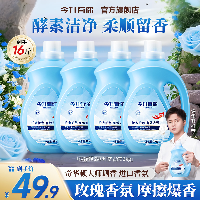 【品牌旗舰】今升有你酵素洗衣液深层洁净多效护色防发黄柔顺留香TL