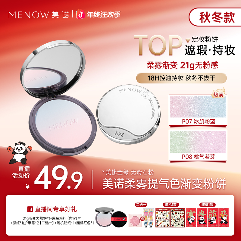 【免费试用】美诺21g提气色粉饼控油定妆彩妆细腻遮瑕防汗散粉店播