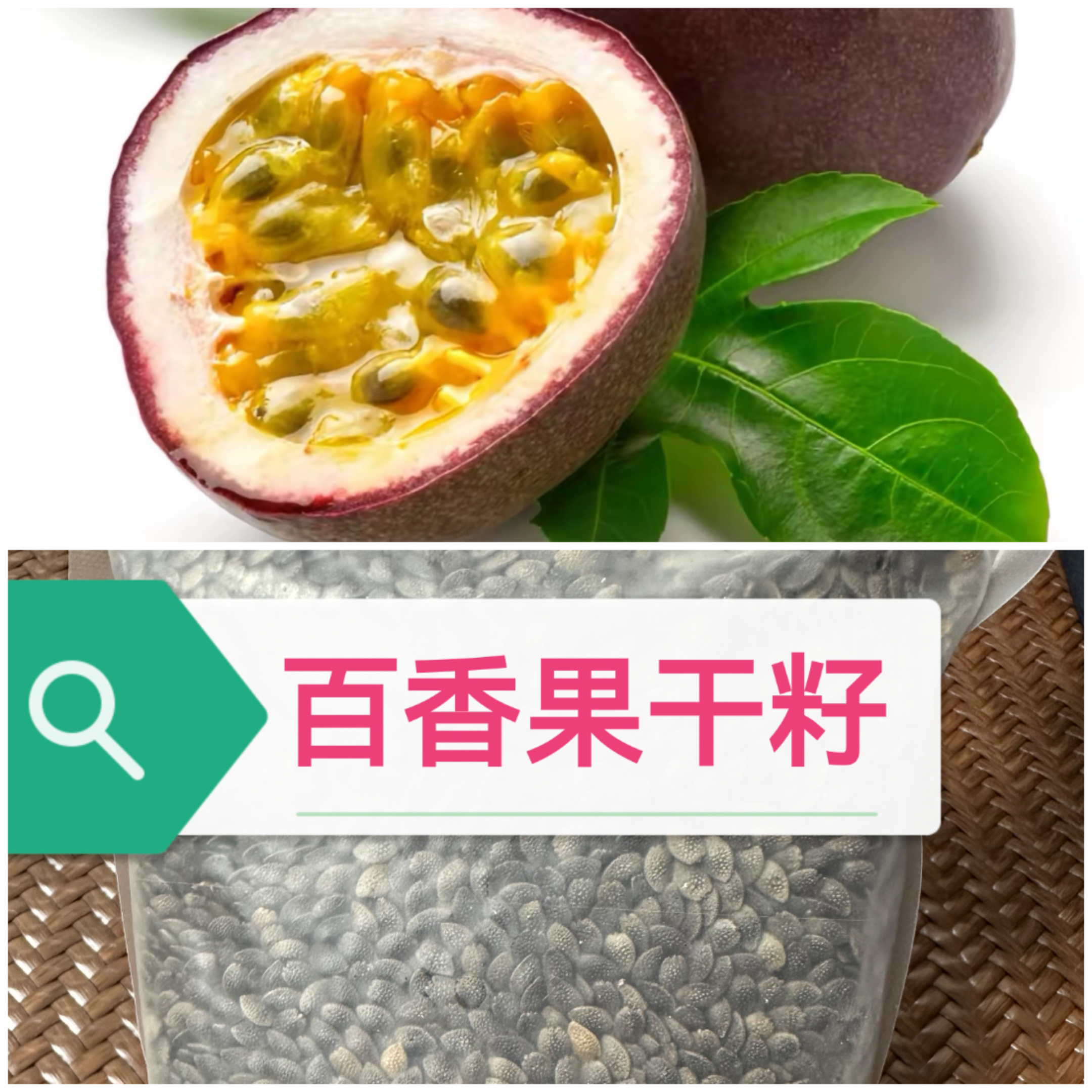 百香果（百香果干籽）