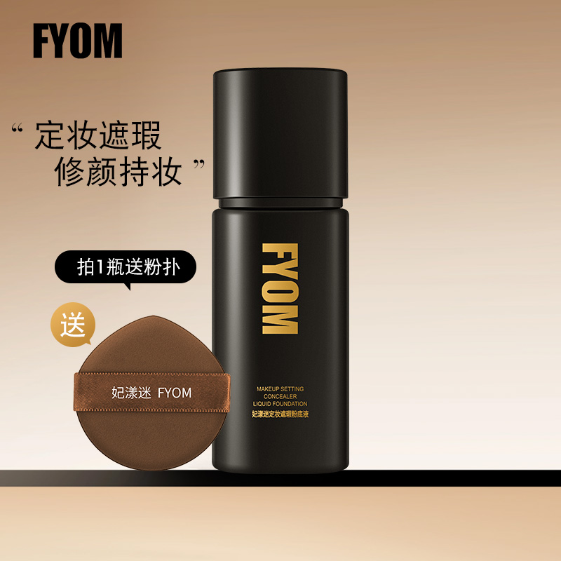 （新款）妃漾迷FYOM定妆遮瑕粉底液 遮瑕持妆不脱妆 细腻哑光持久10