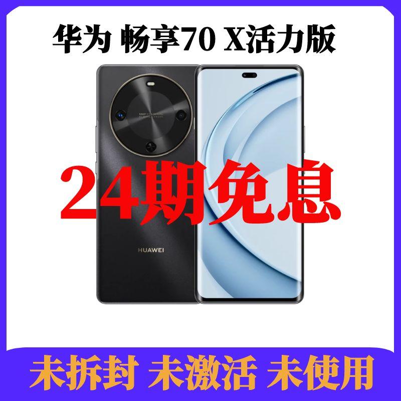 未拆封 Huawei/华为 畅享70X活力版曲屏智能手机分期免息玄甲机身