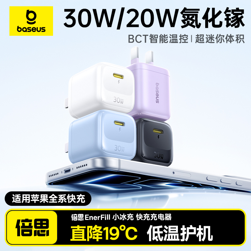倍思充电器30W氮化镓快充20W适用苹果iPhone17低温小冰块线充套装