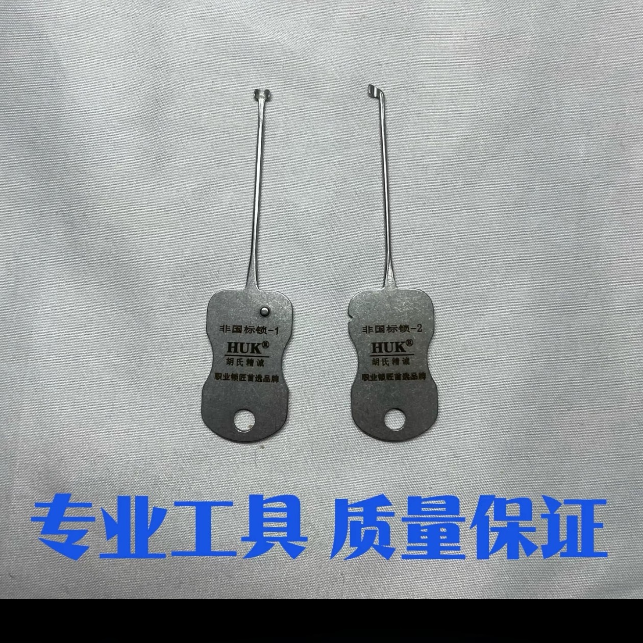 胡氏精诚也老两件套，室内门锁具维修工具钥匙