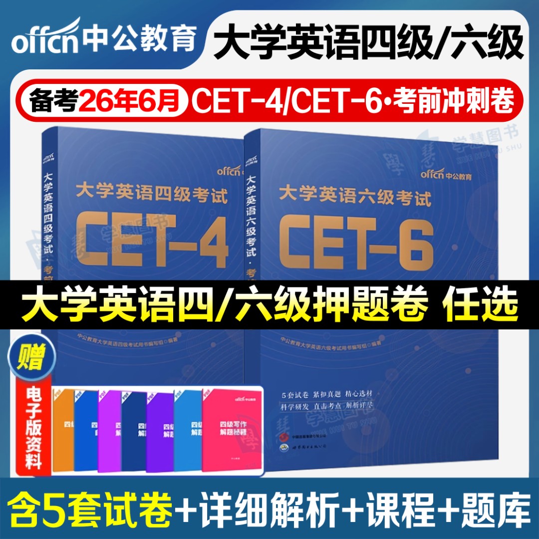 备考2026年6月大学英语四级六级考前押题卷冲刺试卷写作听力cet4