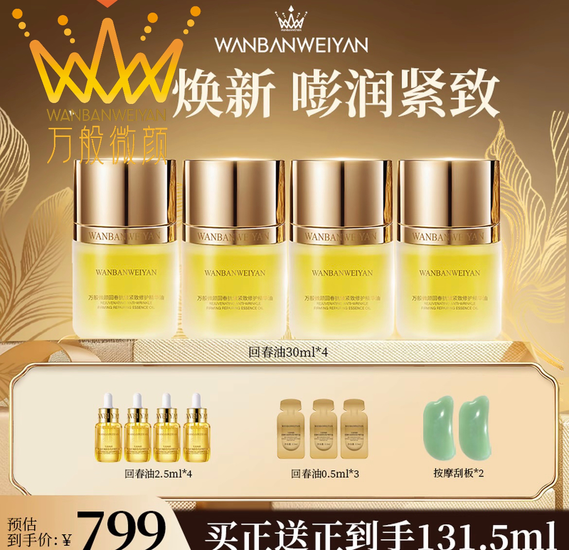 【官方正品】万般微颜回春抗皱紧致修护精华油（双十二礼遇）