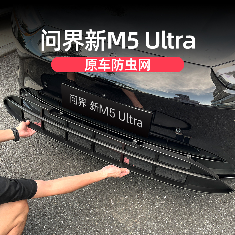问界M5ultra中网防虫网改装前杠进风口防虫挡树叶冷凝器保护配件