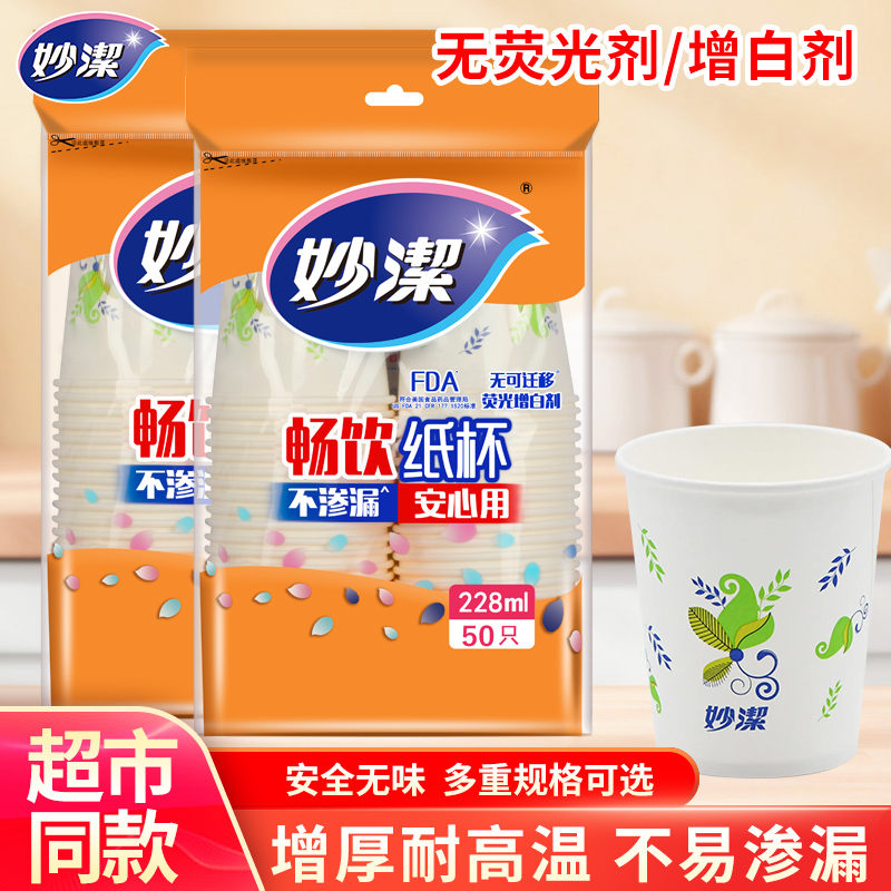 妙洁一次性纸杯加厚家用办公室喝水咖啡豆浆茶杯热饮杯子茶水杯