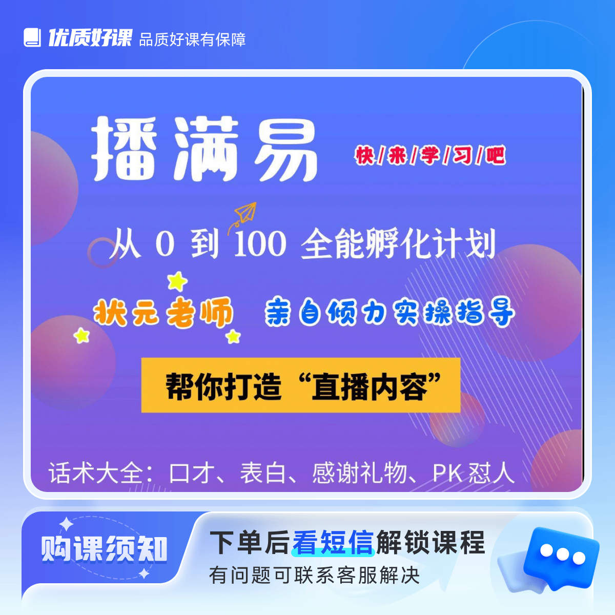 播满易教学课程，专业陪跑新主播小主播！