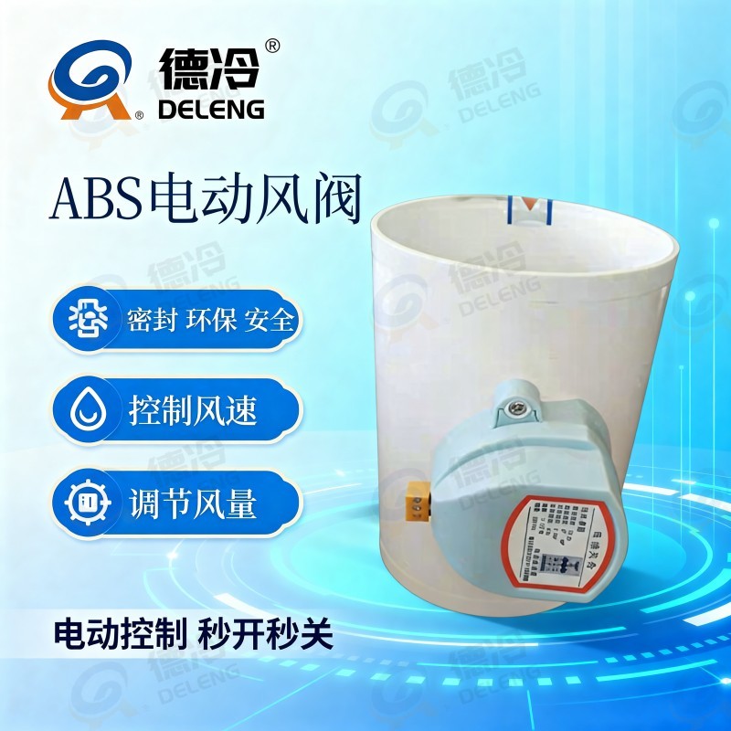 ABS电动风量调节阀风阀新风止回阀开关执行器密封环保