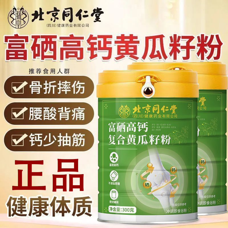 北京同仁堂富硒高钙复合黄瓜籽粉东北老黄瓜骨质疏补充钙质y元族