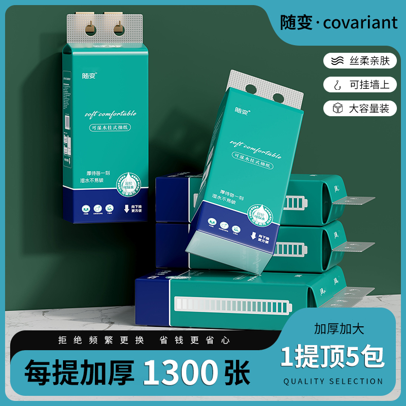 随变底部抽【大尺寸1300张】家用挂抽学生专用选挂式抽纸纸巾