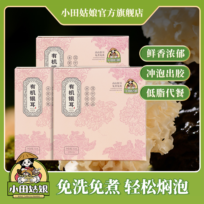 【小田姑娘】高山有机银耳 冲泡即食免煮免洗饱腹营养美味代餐