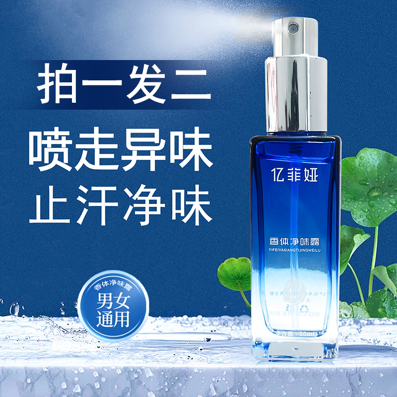 【拍一发二】亿菲娅氯化羟铝香体净味露 止汗清爽腋露抑味清爽男女
