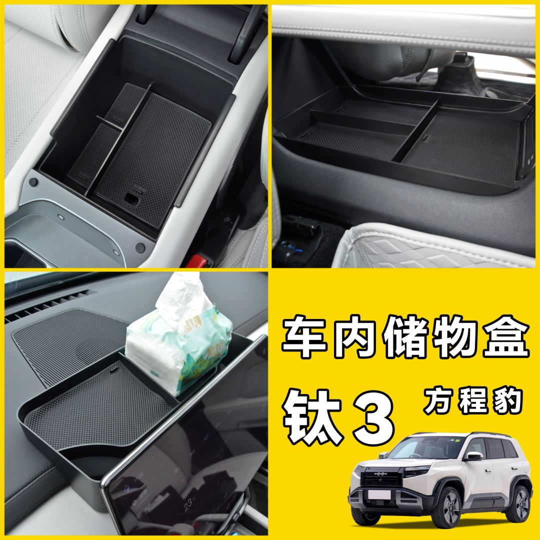 25款方程豹钛3扶手箱储物盒中控收纳置物箱内改装饰配件用品