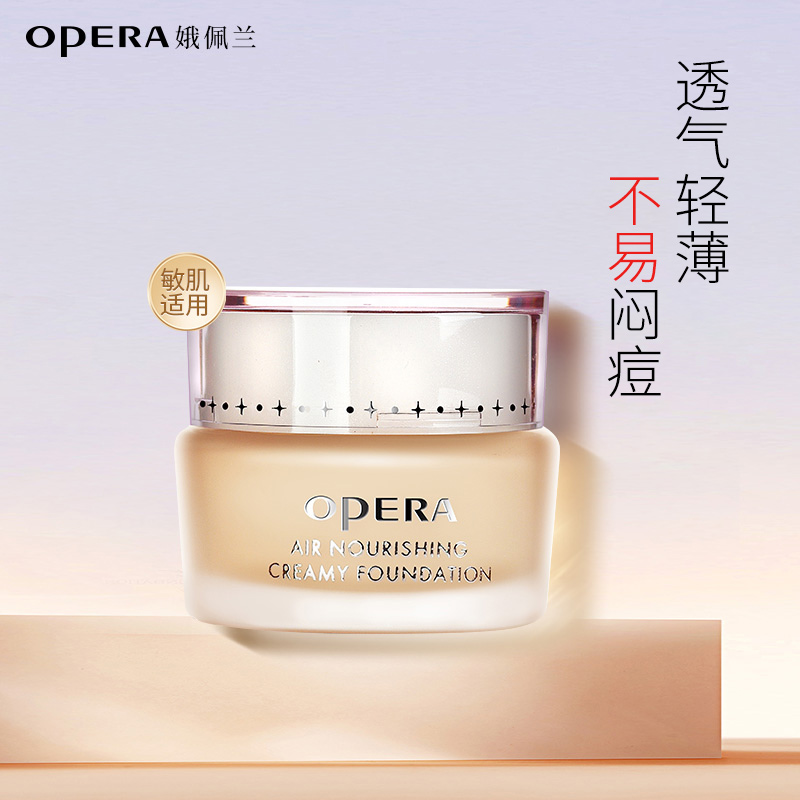 Opera/娥佩兰透气精华粉底霜粉底液保湿轻薄持妆透气不闷痘的底妆