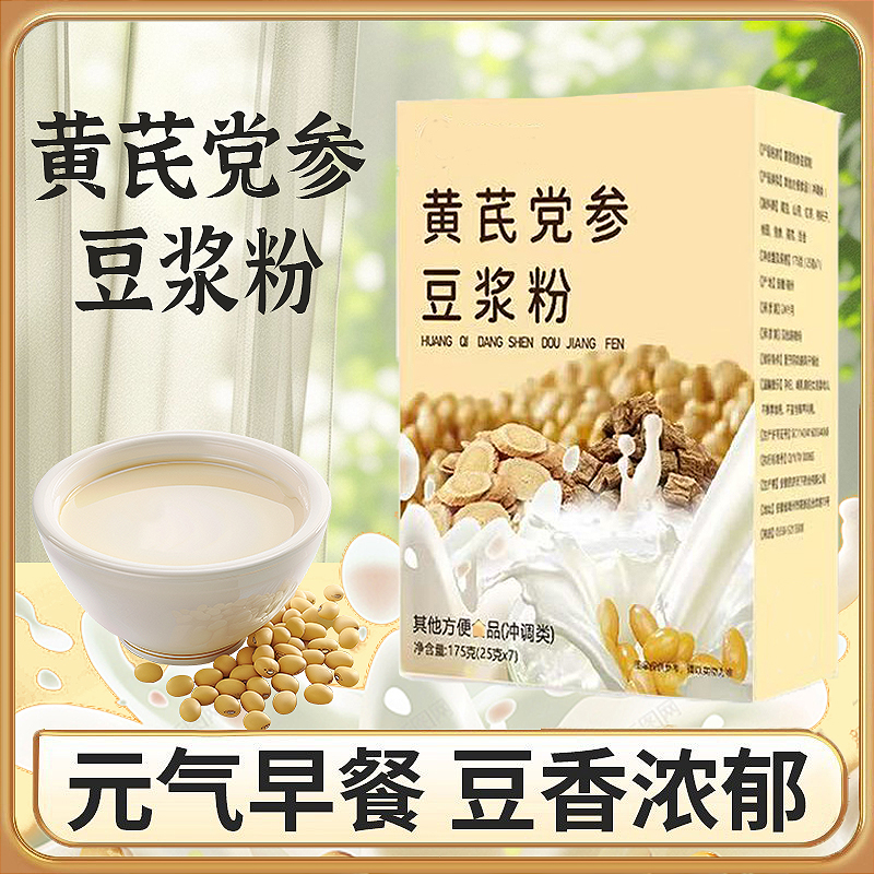 【官方正品】黄芪党参豆浆粉无蔗糖添加高蛋白香醇纯正营养早餐代餐