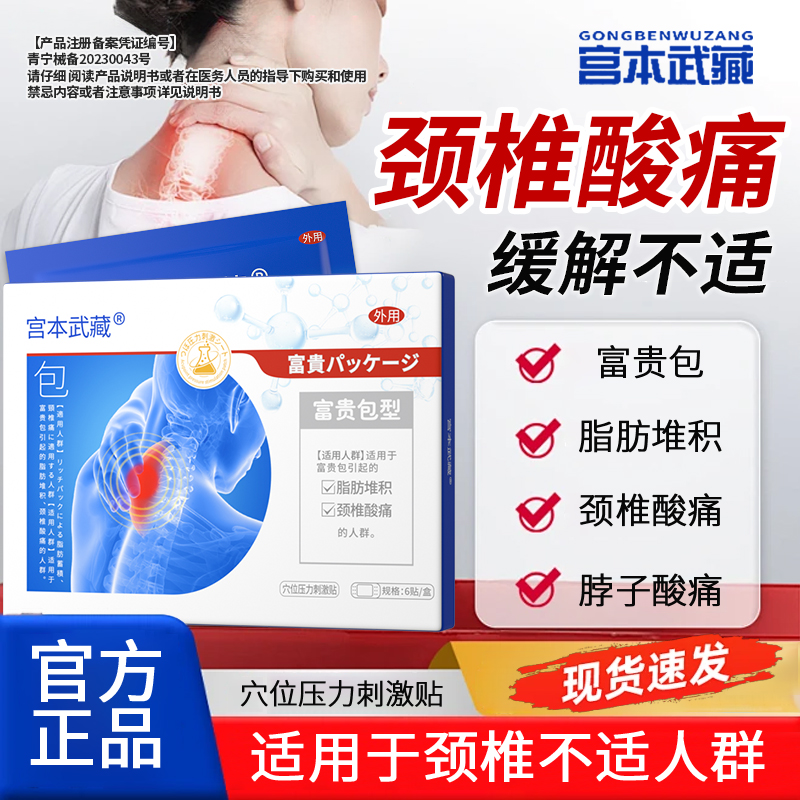 【富贵包专用贴】宫本武藏富贵包型穴位压力刺激贴颈椎疼痛贴头晕手麻脂肪堆积颈椎疼痛官方旗舰正品