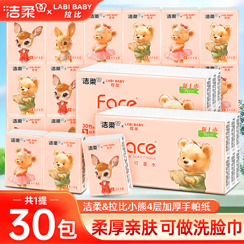 洁柔手帕纸4层加厚6片30包无香手帕纸小包面巾纸便携纸巾干湿两用