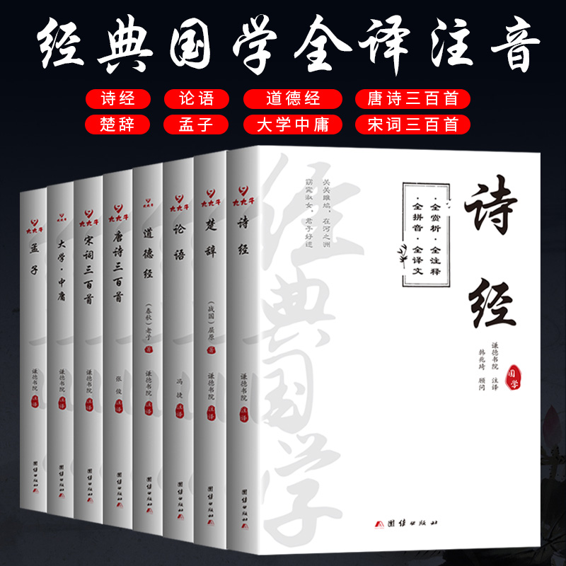 全注音8册论语孟子大学中庸诗经楚辞道德经四书五经正版完整国学