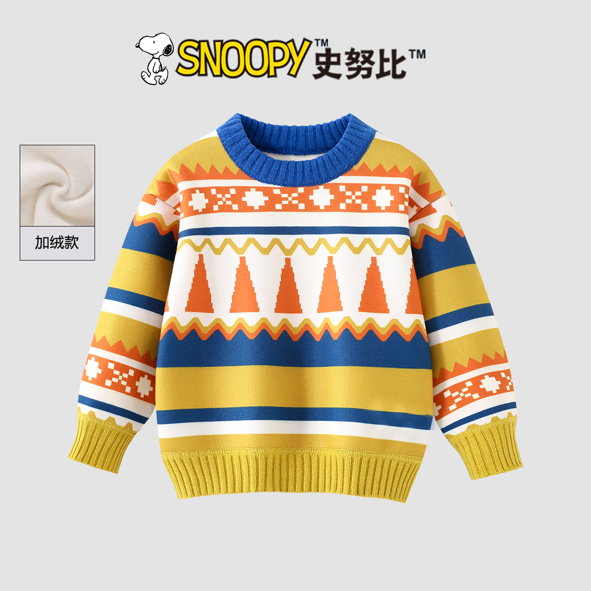 Snoopy/史努比2025秋冬加绒新款男女宝 多变乐高套头毛衣TYD7767