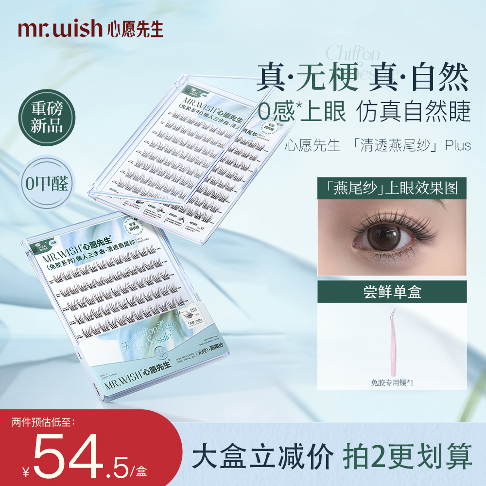 【明星推荐自然款】百搭无梗清透燕尾纱明星同款心愿先生免胶睫毛