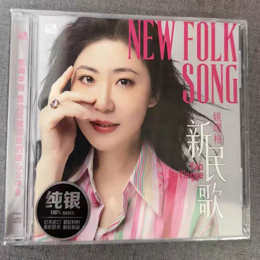 原装正版姚璎格（新民歌）纯银cd专辑