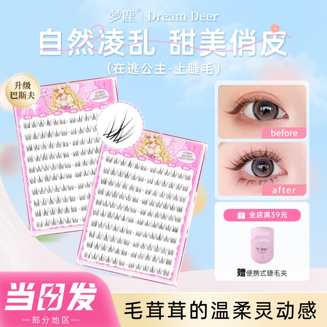 梦鹿在逃公主假睫毛胶水款无辜婴儿直妆容分段式化妆师