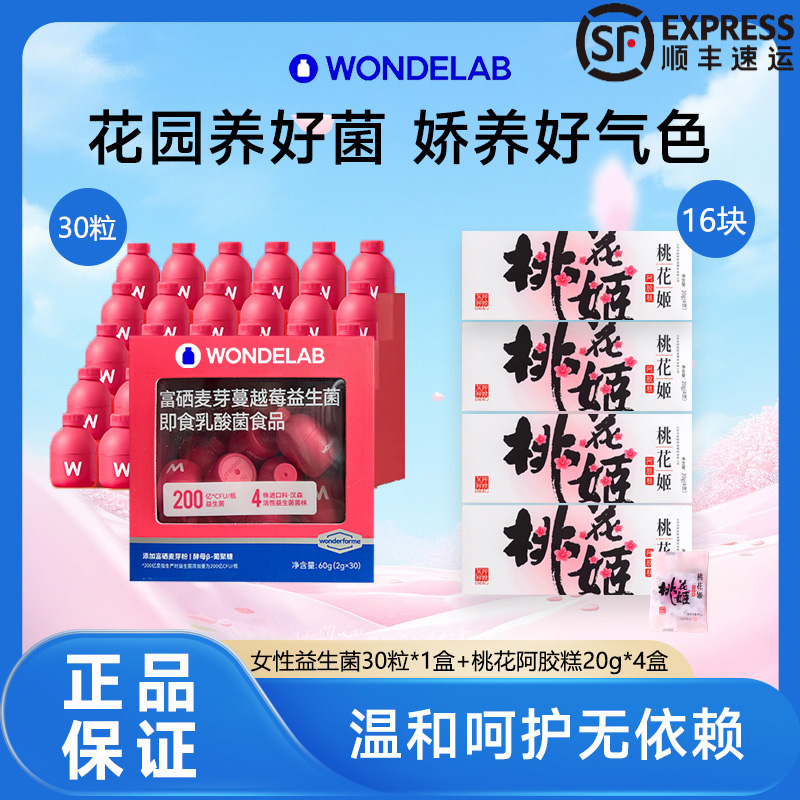 【呵护好气色】Wondelab女性益生菌私处呵护桃花姬东阿阿胶糕补气色