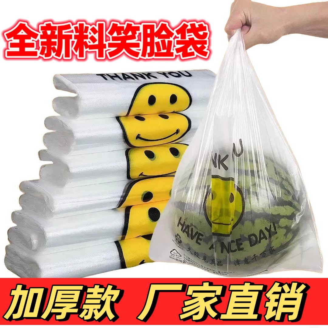 【笑脸袋子】笑脸塑料袋白色透明加厚方便袋食品一次性手提式背心袋