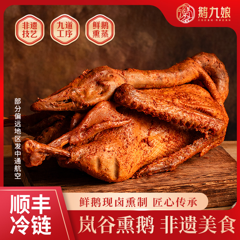 鹅九娘正宗岚谷熏鹅福建特产特色美食鹅肉熏味熟食大鹅