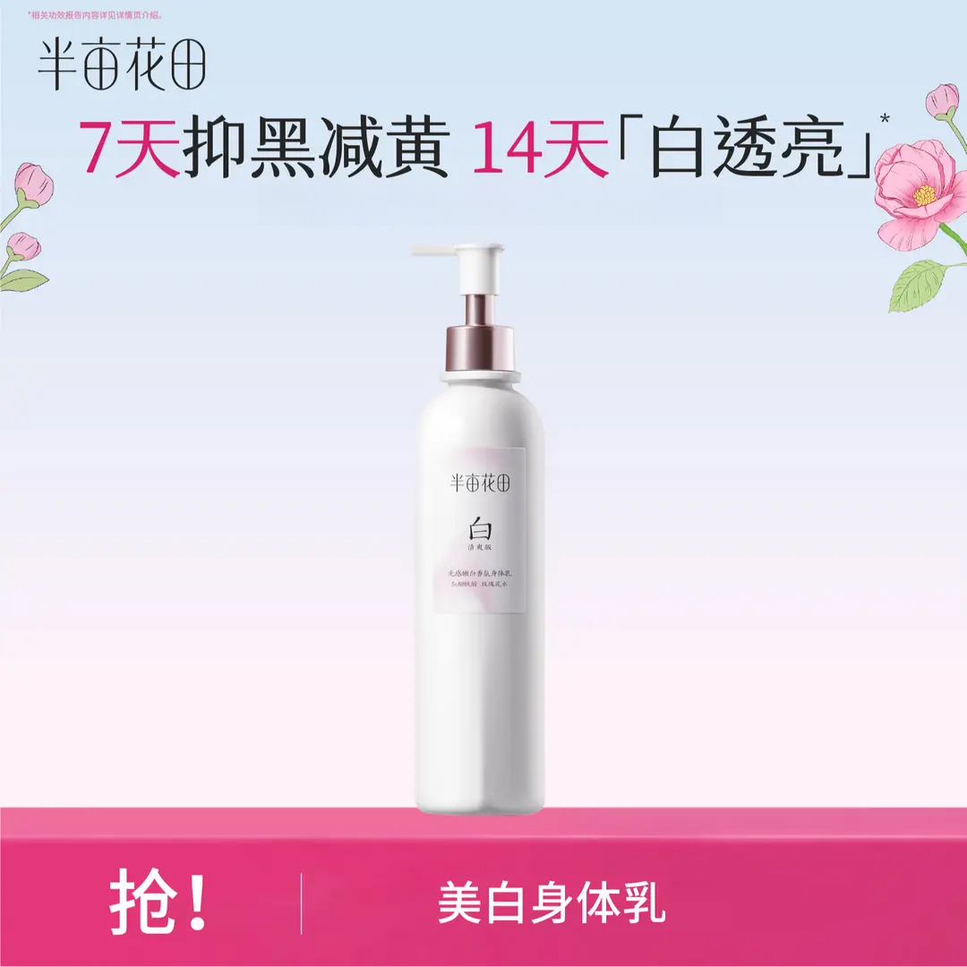 【夏日必备】半亩花田美白身体乳补水保湿留香st