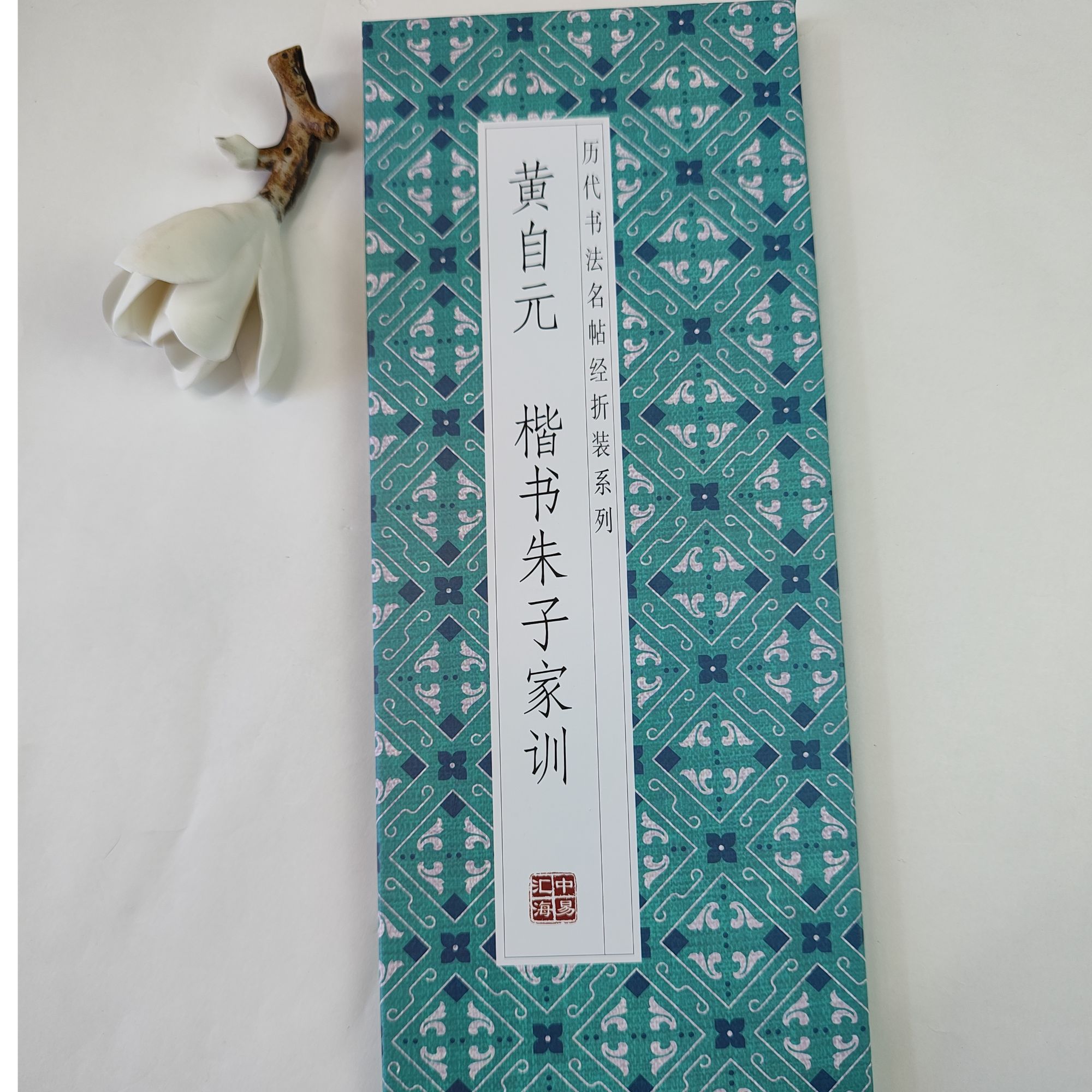 黄自元《楷书朱子家训》历代书法名帖练字书法字帖经折装毛笔字帖