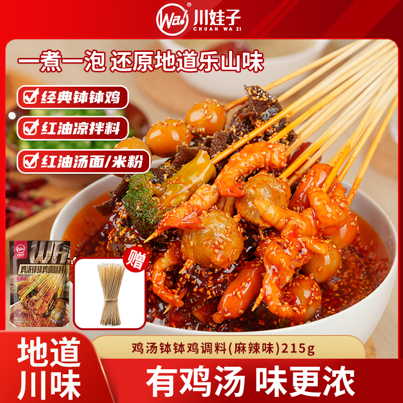 川娃子鸡汤麻辣钵钵鸡调味料经典乐山钵钵鸡鲜鸡汤冷锅串串215g