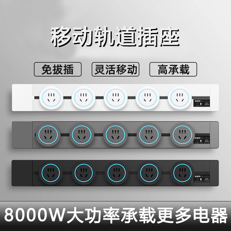 国际电工轨道插座50CM明装厨房家用电力插排餐边柜移动滑轨插座