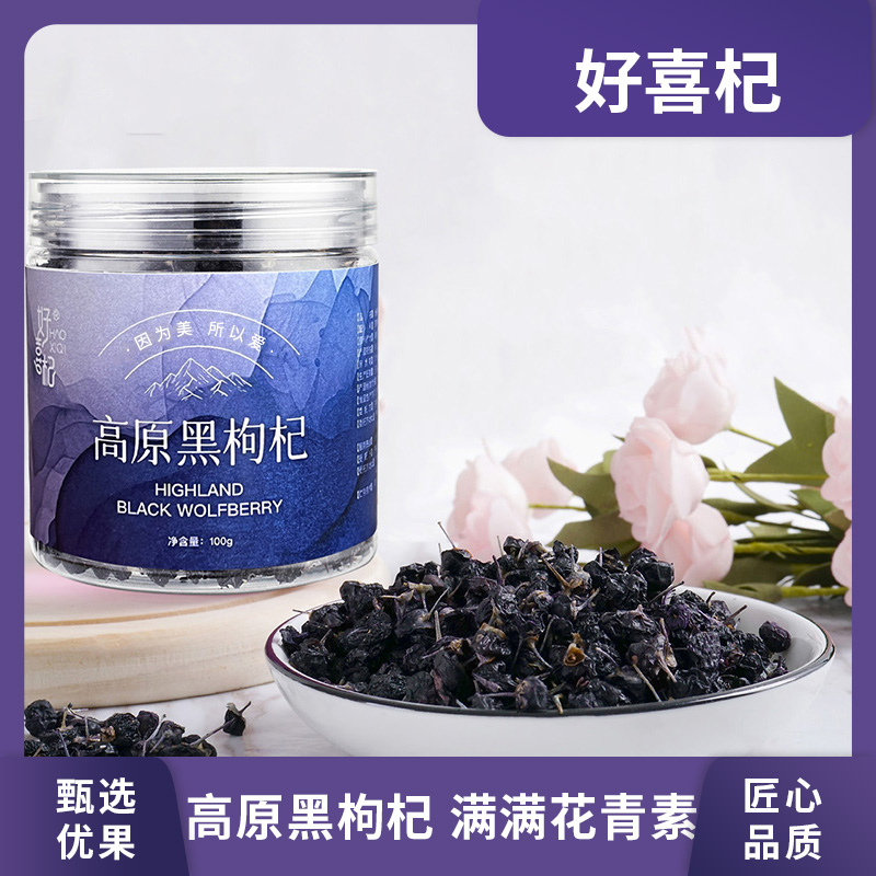 好喜杞100g高原黑枸杞干果 满满花青素泡水有营养