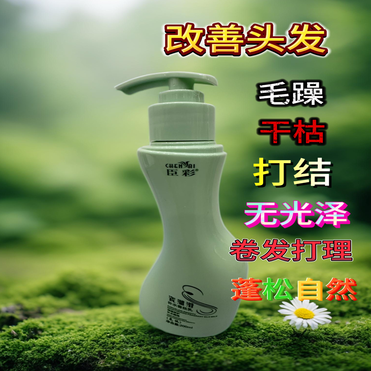 @新粉丝福利【免洗】臣彩瓷溜滑补水香丝乳护卷护发