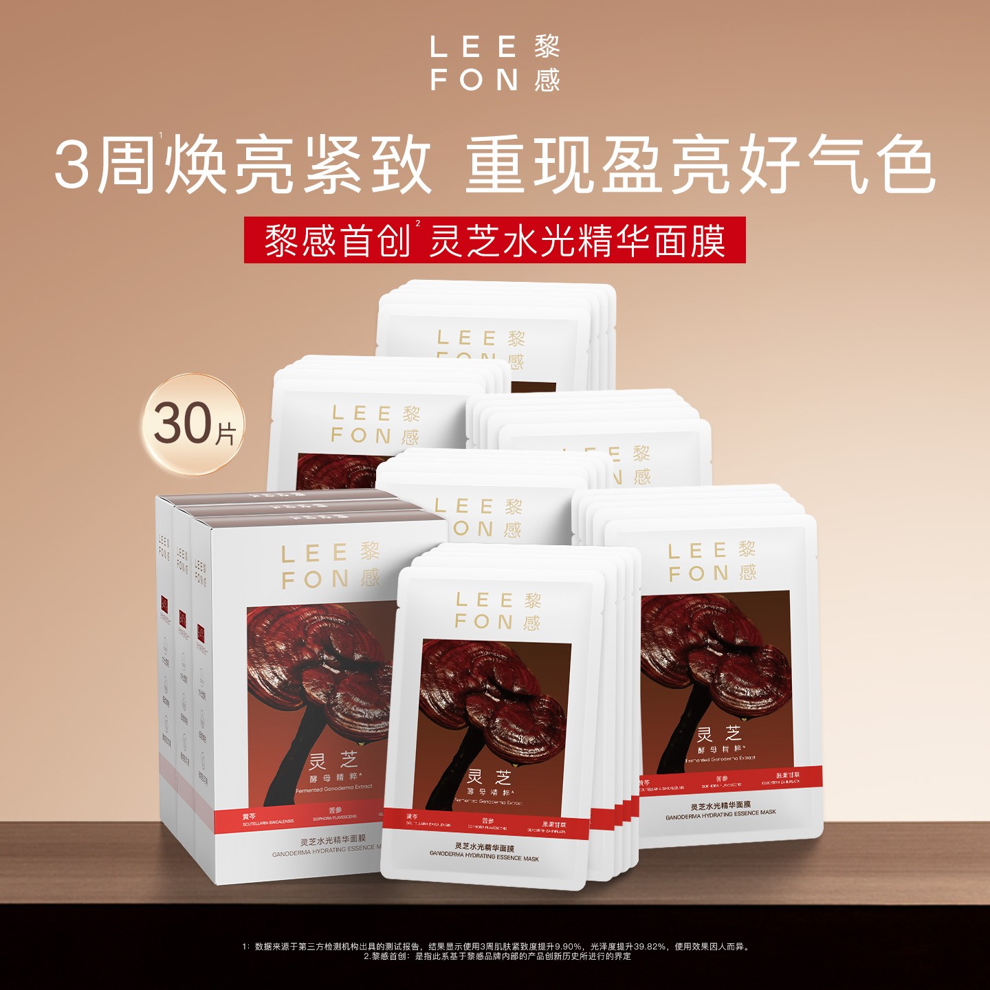 LEEFON黎感灵芝水光精华面膜修护紧致焕亮保湿补水弹嫩贴片3盒装