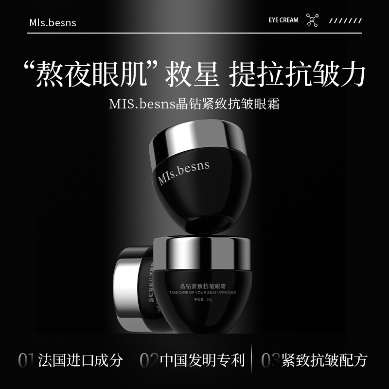 MIs.besns晶钻紧致抗皱眼霜
