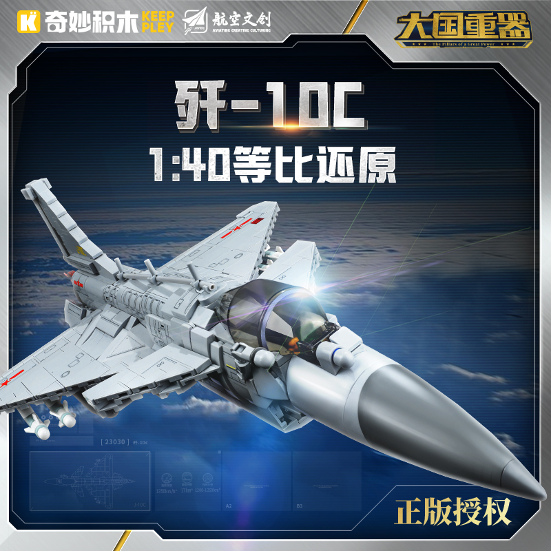 奇妙积木Keeppley大国重器歼10C战斗机模型飞机玩具礼物23030