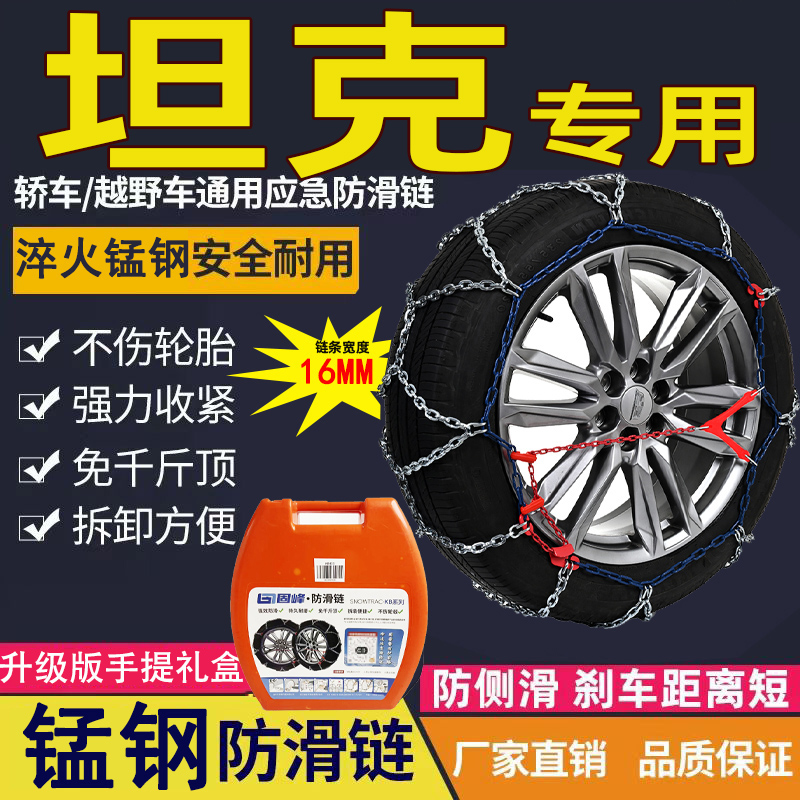 坦克300 400 500轮胎防滑链坦轮胎专用加粗菱形全包围防滑链