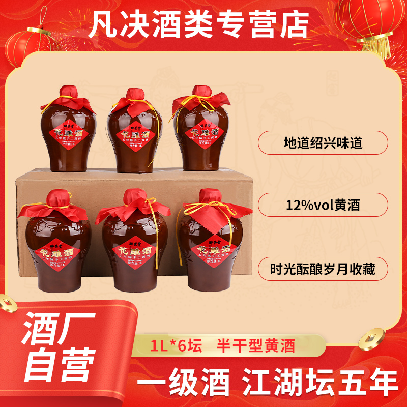 绍兴产五年陈花雕酒传统坛装手工黄酒半干型1L*6坛整箱装黄酒正宗