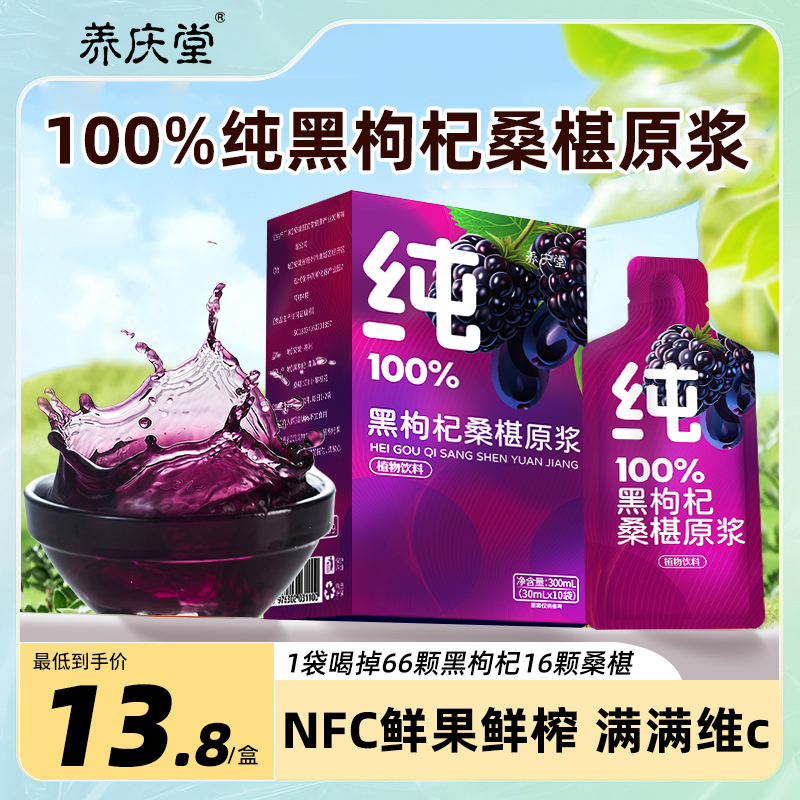 养庆堂100%纯桑椹黑枸杞原浆官方正品鲜枸杞花青素nfc原浆桑葚汁