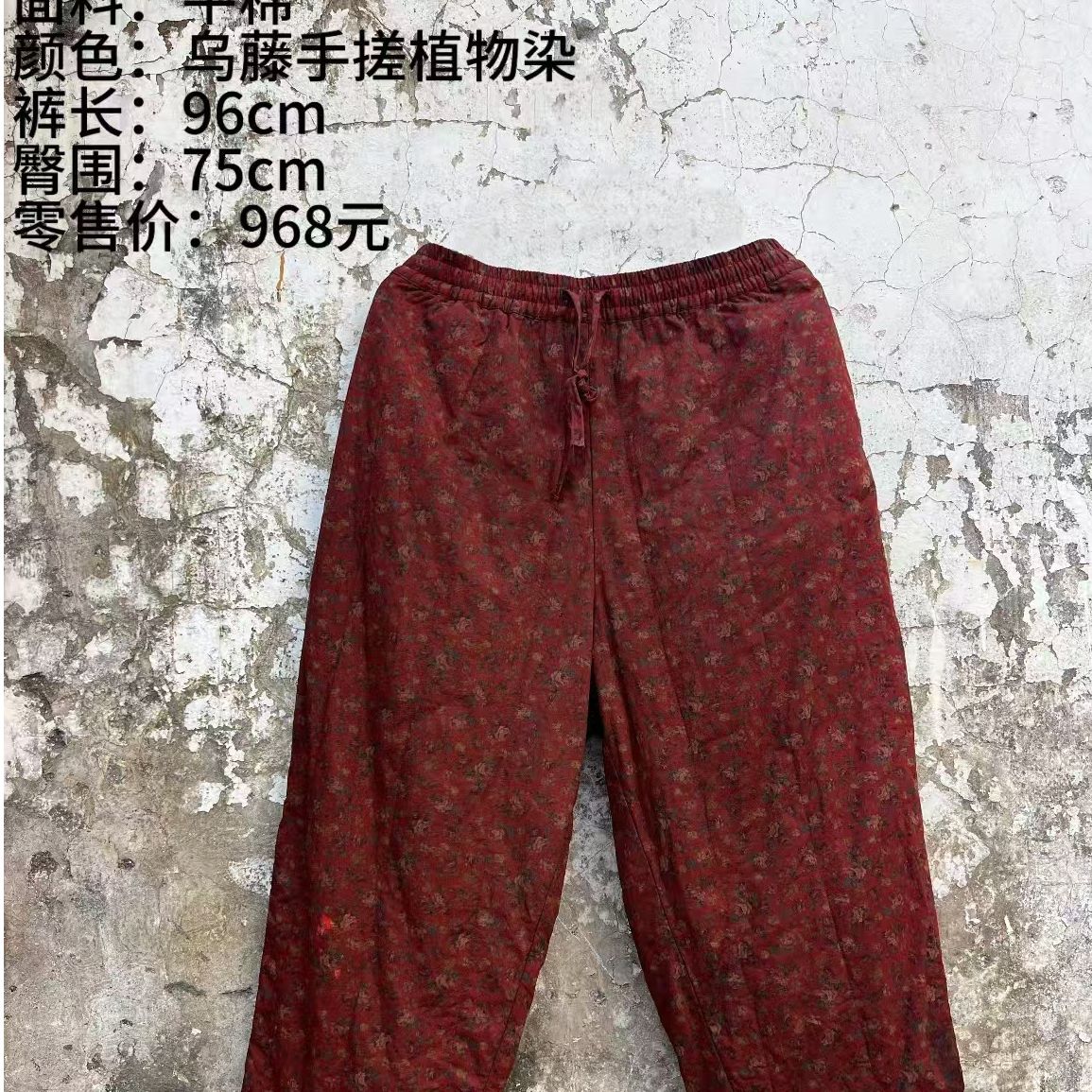 妝點家分享  樆木布衣 0422  棉裤  乌藤手搓植物染  平棉