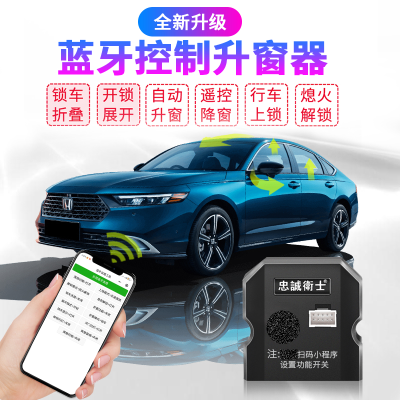 适用于23-26款雅阁-英仕派全新升级蓝牙升窗器行车落锁升降器关窗